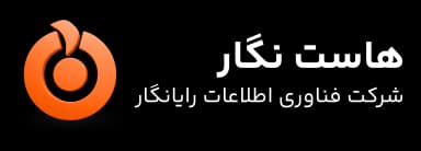 هاست نگار